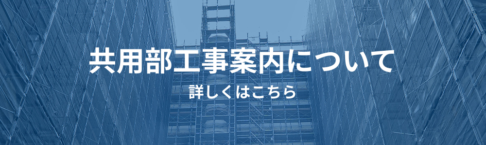 共有部工事案内